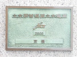 土木学会選奨土木遺産『京橋』2000年　備前岡山京橋朝市