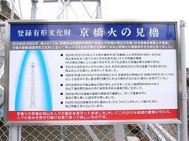 登録有形文化財『旧京橋火の見櫓』 備前岡山京橋朝市